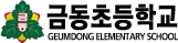 금동초등학교